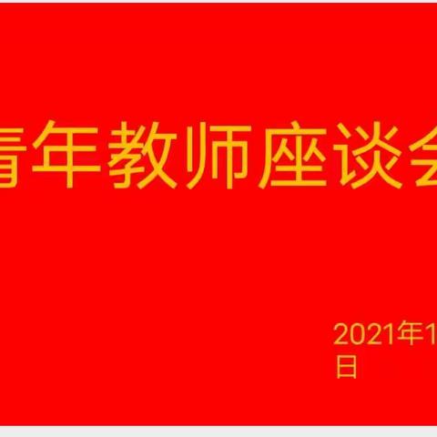 倾听心声 促进成长【梁山县第四实验小学】——青年教师座谈会