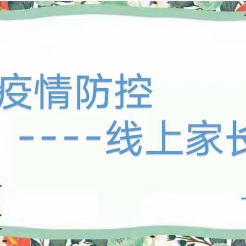 “家校携手共防疫,守护健康不松懈”——梁山县第四实验小学疫情防控线上家长会（一年级组）