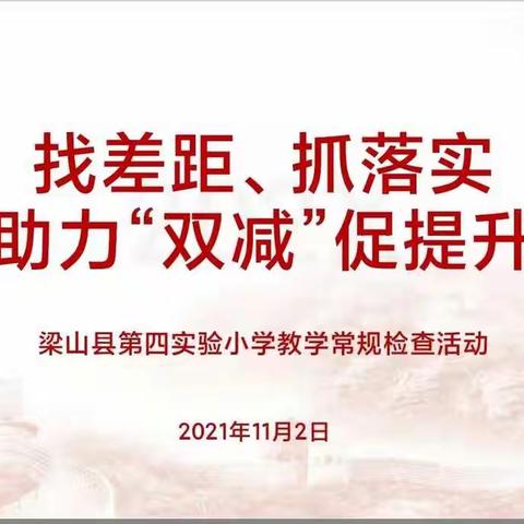 找差距、抓落实，助力“双减”促提升——梁山县第四实验小学常规材料检查活动纪实