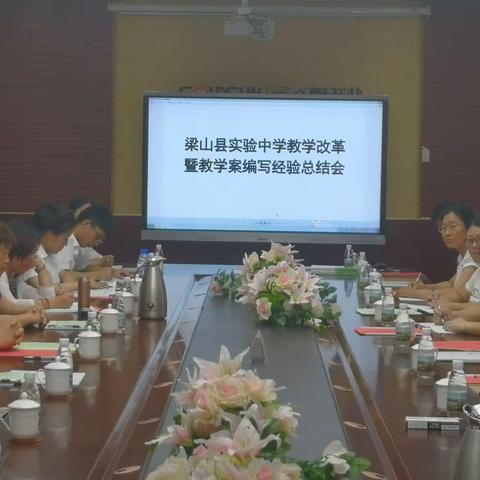 梁山县实验中学召开教学改革暨教学案编写经验总结会