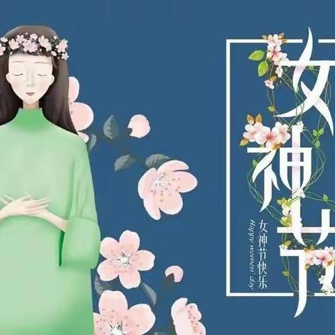 情暖女神节 爱在三月天