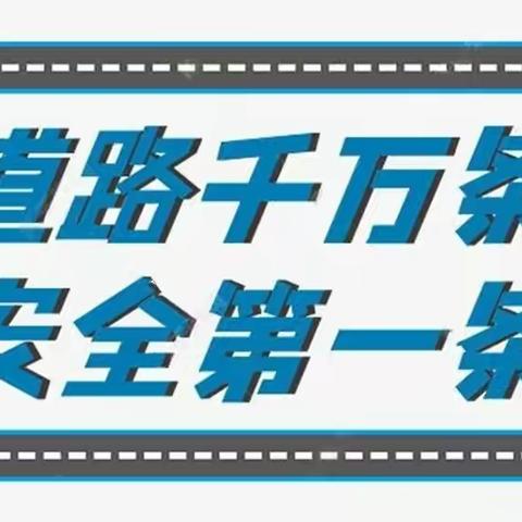 『温馨提示』安全早知道——包钢九园关于林荫路全段修路的出行道路安全温馨提示