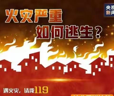 『包钢九园』全国第31个消防安全日，增强消防意识、掌握安全逃生技巧、保障生命健康安全！