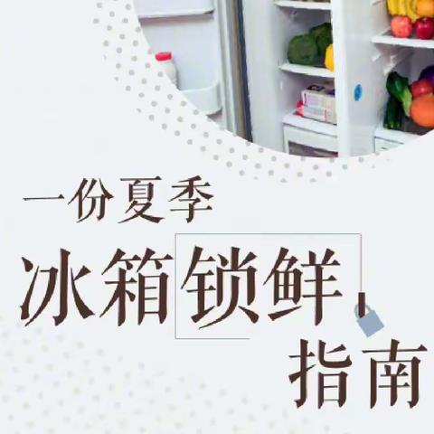 『食品安全』包钢九园-夏季食品安全温馨提示