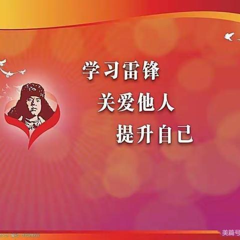 学习雷锋.争做【新时代好少年】