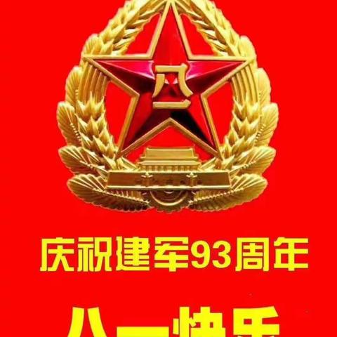 庆祝建军93周年     八.一快乐