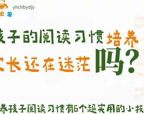 《培养孩子阅读习惯有6个超实用的小技巧》