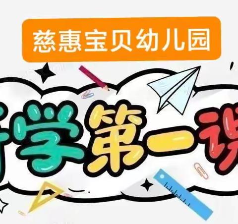 开学第一课，安全＂每一刻＂——慈惠宝贝幼儿园开学第一课幼儿园安全教育