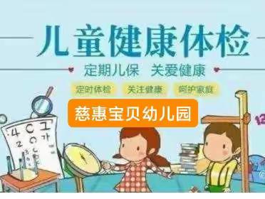 我体检、我健康、我快乐——慈惠宝贝幼儿园幼儿体检