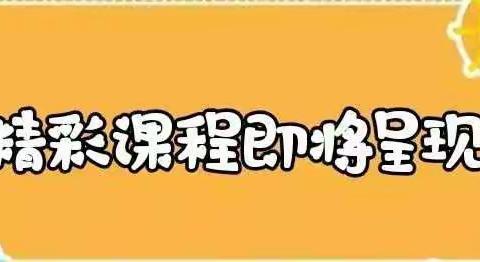 停课抗“疫”阻传播，亲子趣玩不停学――义和镇大山幼儿园小班系列家庭课程第二期