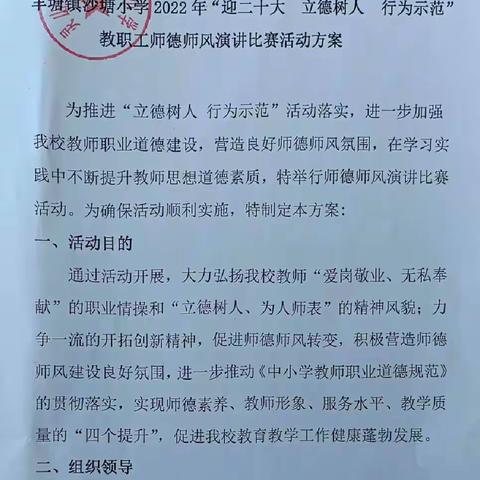 (第13期)丰塘镇沙塘小学举行2022年“迎二十大 立德树人 行为示范”教师师德师风演讲比赛