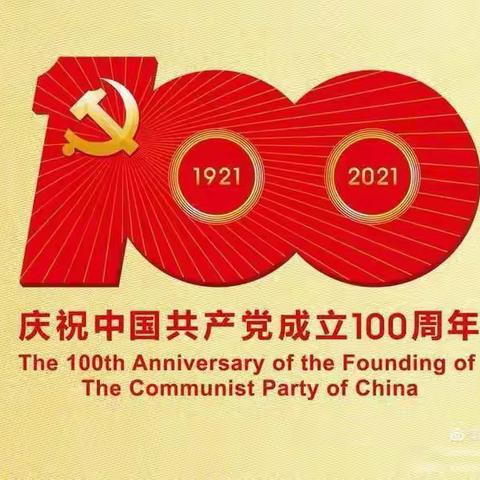 红歌献给党，筑梦新征程——晋州市马于镇中学举行庆祝建党100周年红歌展演活动