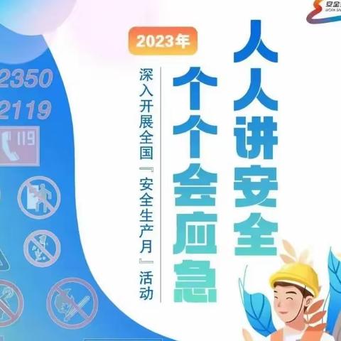 关爱学生幸福成长|协同育人篇——工程小学安全生产月活动（二）