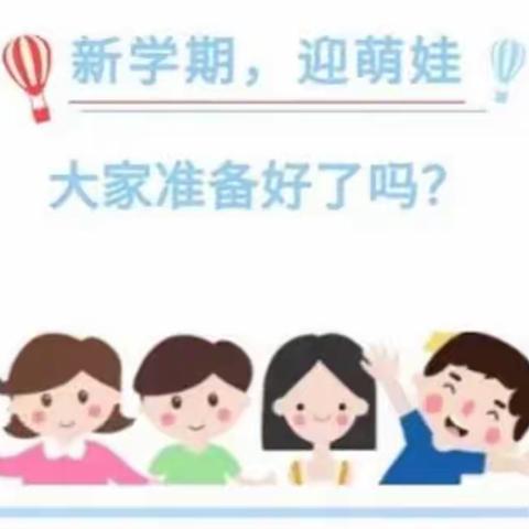 用心准备，努力前行——宝工幼儿园开学前的准备工作