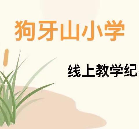 线上教学 “童”样精彩———狗牙山小学