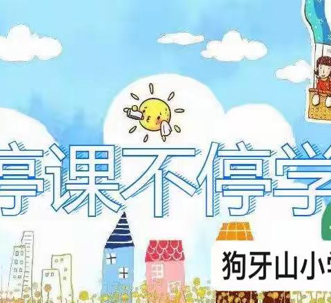 云端课堂, “疫”样精彩——狗牙山小学