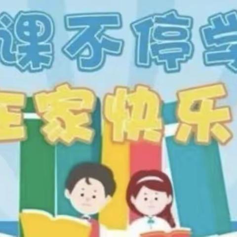 线上教学 相约云端——狗牙山小学线上学习纪实