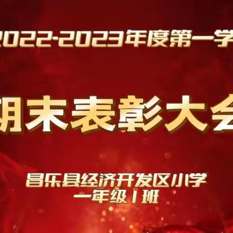 昌乐县经济开发区小学一年级一班表彰大会