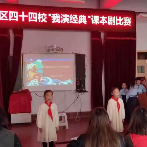 能文能武真本领 演古演今展风采，城区四十四校首届“我演经典”课本剧比赛