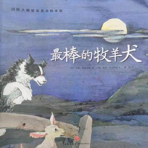 大四班阅读节分享《最棒的牧羊犬》