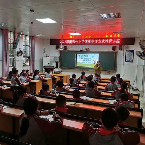 2022年荆公小学健康生活方式教育讲座
