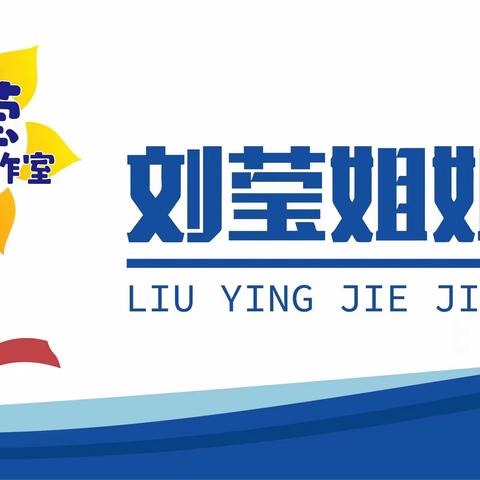 用爱呵护成长，用心守护未来——荆公小学“刘莹姐姐工作站”护苗行动