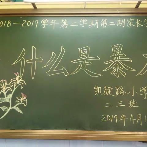 新教育——家校合作共建之“让爱传递，拒绝暴力！”