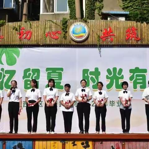 记忆留夏，时光有你——凯旋路小学毕业典礼
