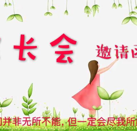 【卫校幼儿园】新学期家长会邀请函