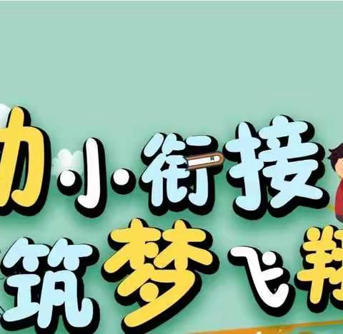 科学助力幼小衔接    线上为您精准支招     ——世纪幼儿园大班级部备战幼小衔接系列活动（一）