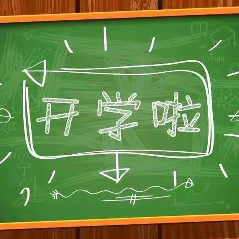 扬帆起航，元气满满启新程——三河尖镇中心学校校本部