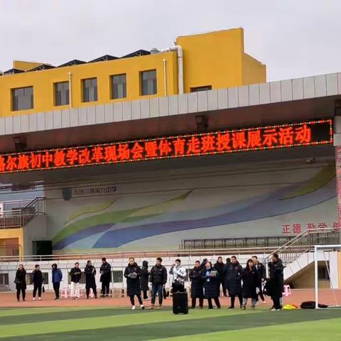 2023年准格尔旗体育教学改革现场会暨体育走班授课成功展示