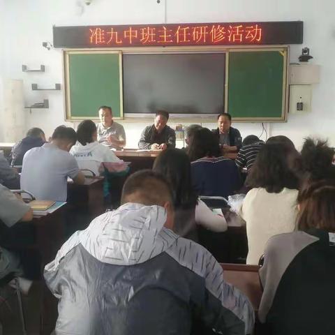 [创建四型校园]准九中加强班主任队伍建设，提高德育工作水平一一班主任工作新理念研讨(研修)培训会