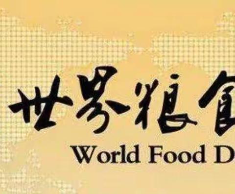 【创建四型校园】准九中开展“世界粮食日，粮食安全宣传周”系列教育活动