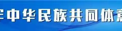 [创建四型校园]《铸牢中华民族共同体意识》——准九中开展“中华民族一家亲、同心共筑中国梦”主题系列教育活动