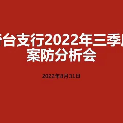 昌吉分行奇台支行线上召开2022年三季度案件防范分析会