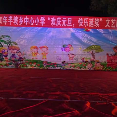 2020年半坡乡小学“欢庆元旦，快乐延续”文艺晚会