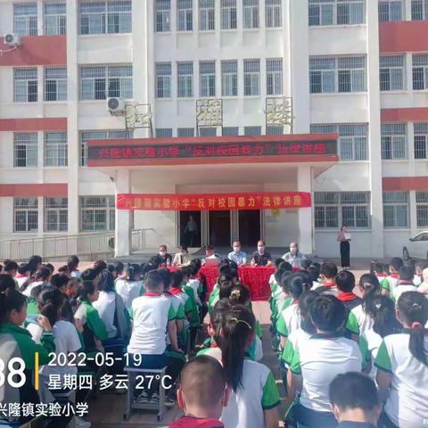 兴隆镇实验小学“反对校园暴力”法律讲座