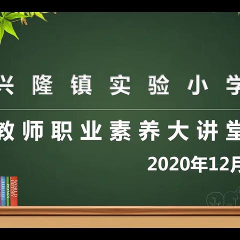 兴隆镇实验小学第三期教师职业素养大讲堂