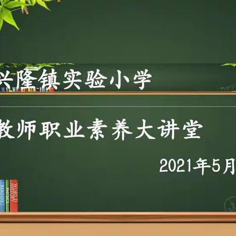 兴隆镇实验小学第八期教师职业素养大讲堂