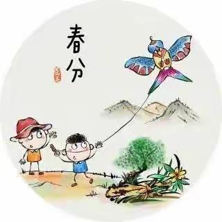 “春分.春趣”——第三幼儿园小三班春分主题活动