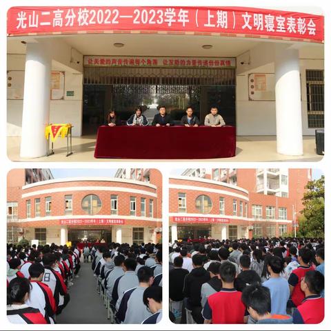 光山二高分校2022-2023学年度上期文明寝室表彰会