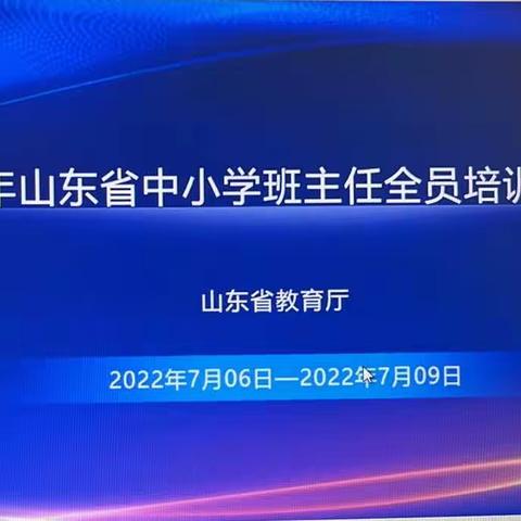 以培训促提升，做智慧班主任——蒙阴县第二实验小学山东省班主任全员培训与研讨活动纪实