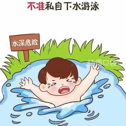 曙光幼儿园夏季防溺水安全温馨提示