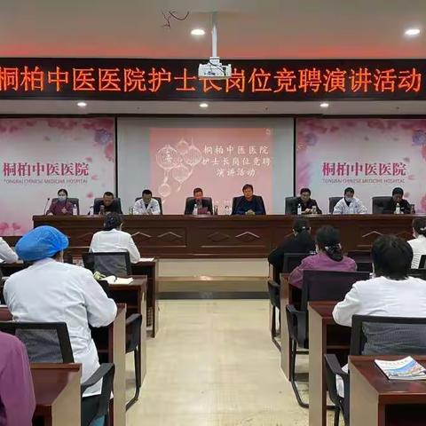 桐柏中医医院护士长竞聘演讲活动