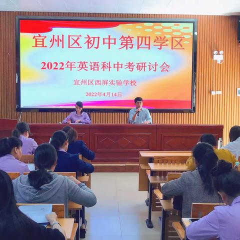 群策群力备战中考 全力以赴再创辉煌——宜州区初中第四学区2022年英语、地生中考研讨会