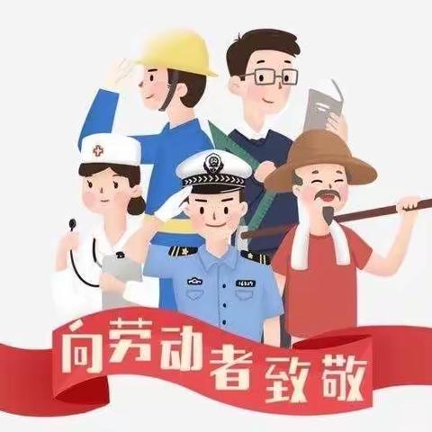 “我劳动，我快乐”胡集幼儿园五一劳动节活动