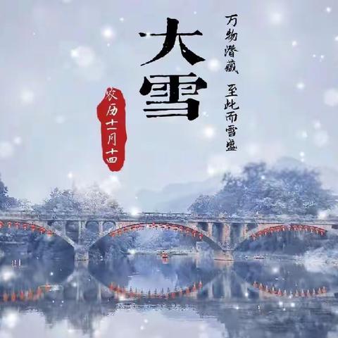 儿童乐园幼稚园健康养成课程之《二十四节气之大雪》