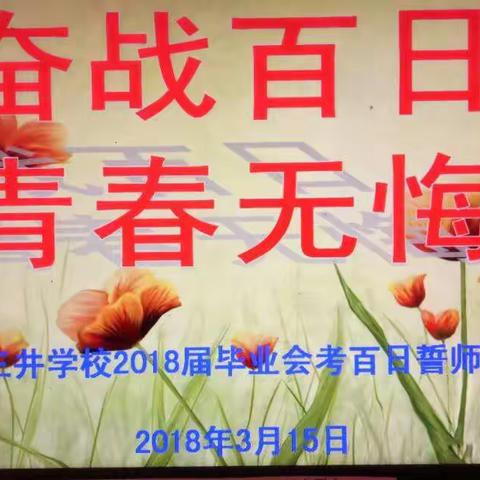 奋战百日，青春无悔！三井学校2018届毕业生百日誓师大会