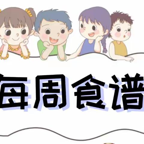 🍚清华实验附幼每周食谱（2022.11.28-12.2）